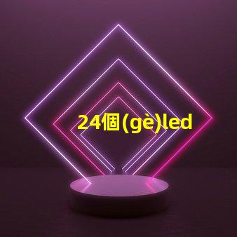 24個(gè)led燈珠多少電壓 LeD燈珠一個(gè)多少瓦